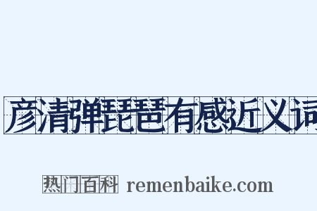 彦清弹琵琶有感近义词是什么意思的图片
